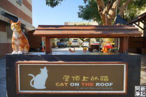 延伸閱讀：屋頂上的貓|雲林虎尾景點，頂溪3D貓彩繪村，來到虎尾不能沒來的拍照打卡景點，害我拍到手軟了…