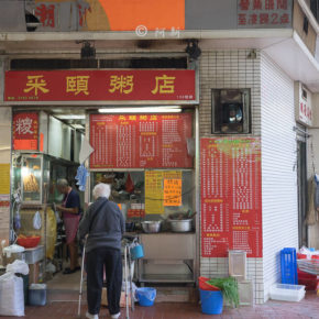 香港采頤粥店