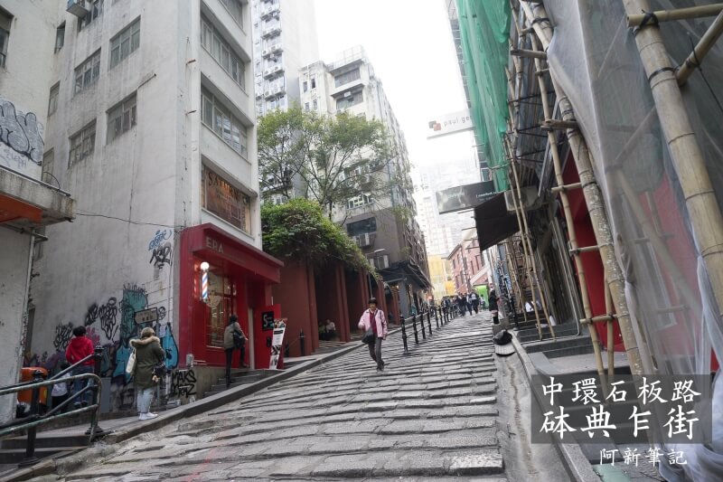 香港中環砵典乍街,中環石板路,石板路,砵典乍街,中環景點