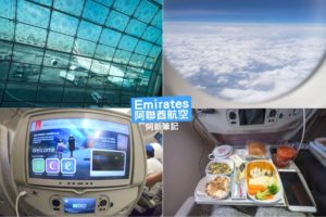 延伸閱讀：阿聯酋航空 A380阿聯搭乘體驗 |阿聯酋航空評價來啦！長途搭乘好驚豔，餐點美味、酒飲無限暢飲，影音設備超強！