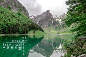延伸閱讀：塞阿爾卑湖 Seealpsee |瑞士阿彭策爾美景，來去依本立山Ebenalp健行找湖山湖。