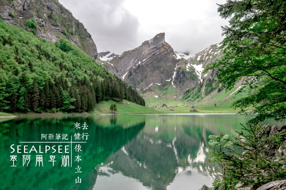 瑞士阿彭策爾塞阿爾卑湖,Seealpsee,塞阿爾卑湖,瑞士Seealpsee,瑞士塞阿爾卑湖,瑞士希阿爾卑湖,希阿爾卑湖
