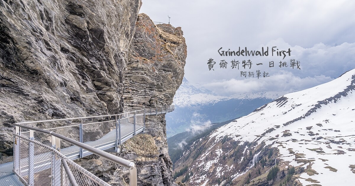 Grindelwald First,first glider, 老鷹飛索, First, 菲斯特, 少女峰區, 瑞士纜車, 卡丁車, 高空飛索, 滑板自行車, Grindelwald, 格林德瓦, 瑞士自助