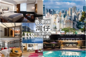 延伸閱讀：灣仔酒店 推薦！網友最高評價10家香港灣仔飯店一次參考。