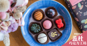 延伸閱讀：蕊杜巧克力工坊 |嘉義市在地巧克力店，在地食材搭配巧克力，烏魚子巧克力讓人驚豔！