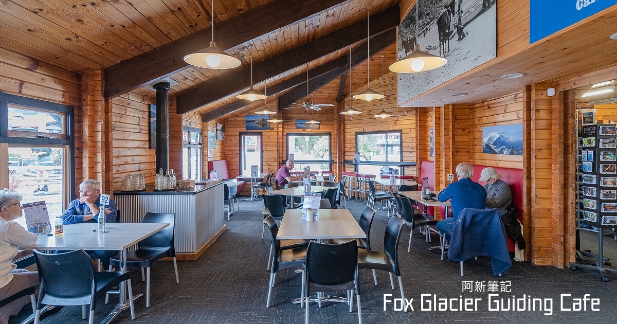 fox glacier guiding cafe,福克斯冰川美食,福克斯餐廳Fox Glacier餐廳,Fox Glacier咖啡館,紐西蘭自由行,紐西蘭自助,紐西蘭旅遊