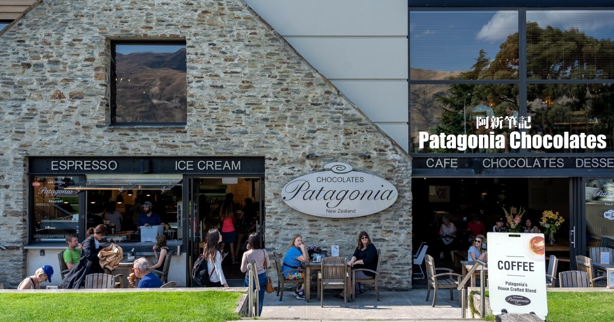 Patagonia Chocolates,patagonia冰淇淋,patagonia chocolates wanaka,wanaka冰淇淋,紐西蘭自由行,紐西蘭自助,紐西蘭旅遊