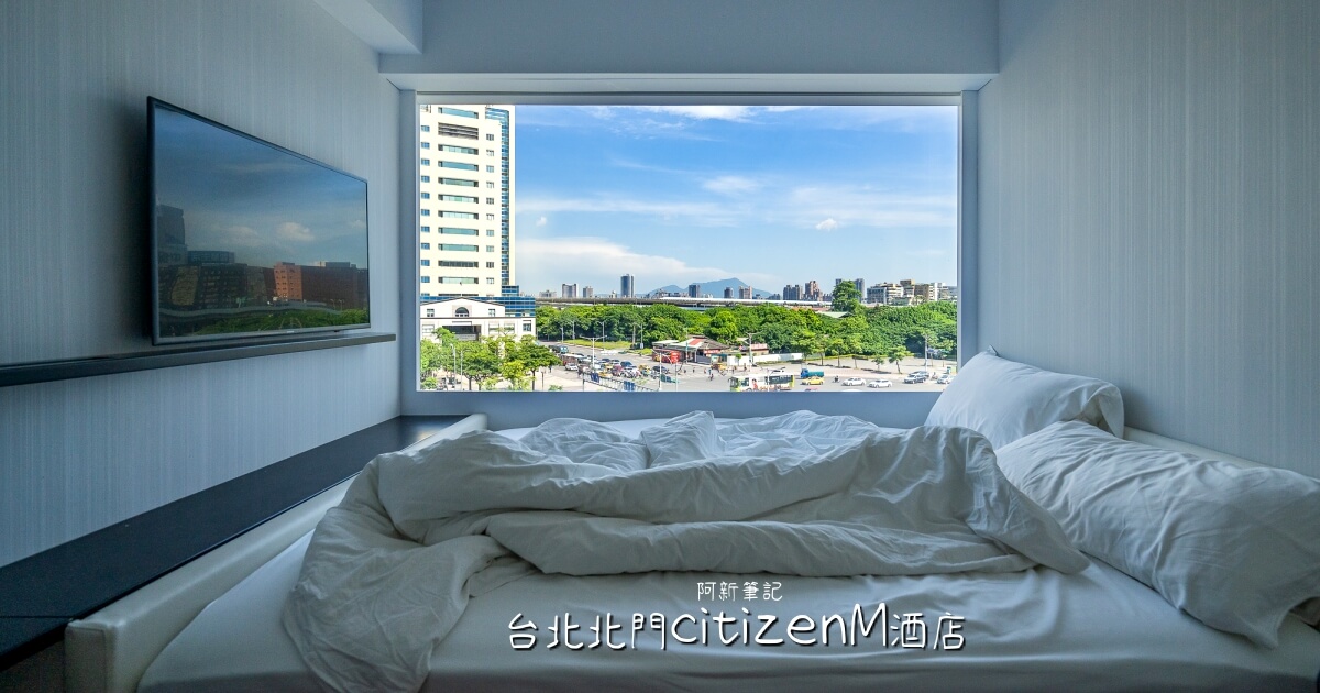 台北 citizenM 北門酒店 |荷蘭國際連鎖酒店插旗台北，亞太地區第一間。