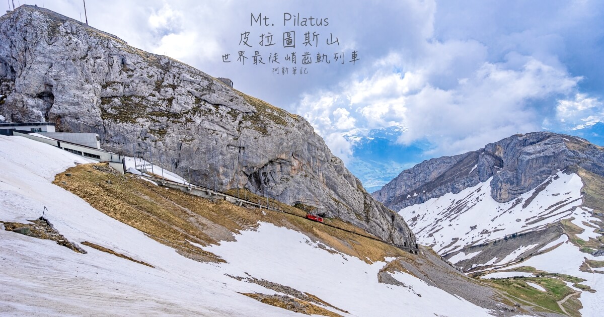 皮拉圖斯山,世界最陡峭齒軌列車,瑞士皮拉圖斯山,Pilatus,瑞士旅遊,瑞士自由行