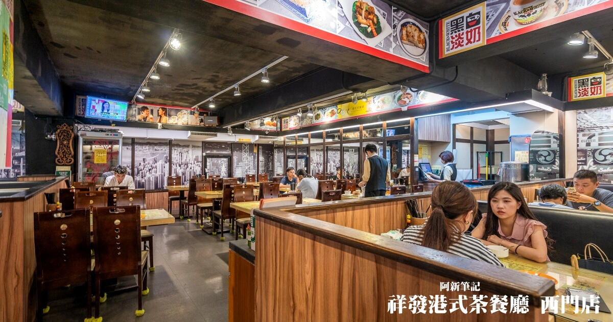 祥發港式茶餐廳 |台北港式茶餐廳推薦，餐點道地港式，近捷運西門站。
