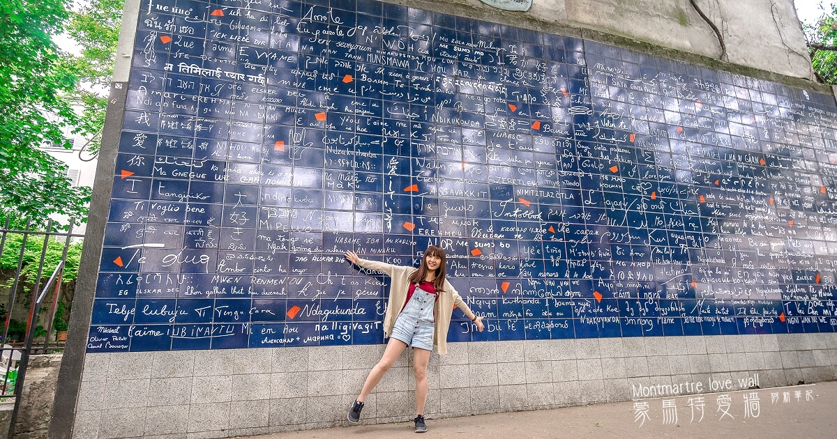 蒙馬特愛牆 Le mur des je t’aime |隱藏小公園內巴黎藍牆，情侶、姊妹必打卡景點。