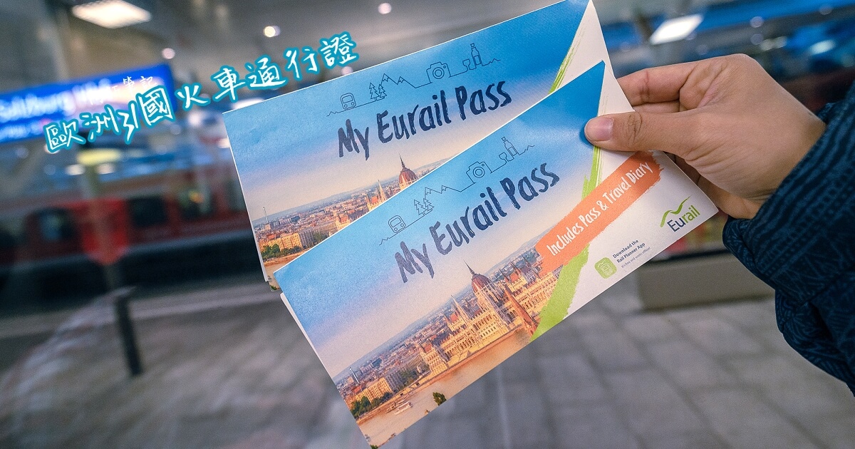 歐洲火車通行證 |如何使用Eurail pass、價錢、線上買，2024玩歐洲必備！