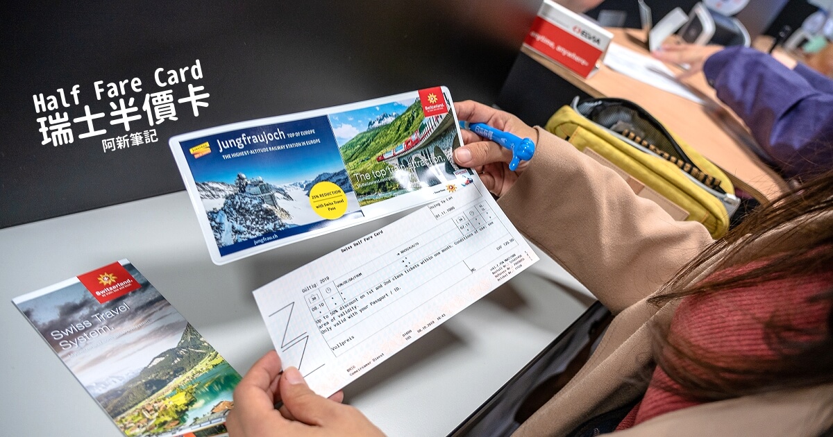 瑞士半價卡2019,瑞士半價卡klook,瑞士半價卡現場買,瑞士半價卡kkday,瑞士半價卡家庭卡,瑞士半價卡一人一張,瑞士半價卡特價,half fare card,swiss half fare card購買,swiss half fare card 2019,swiss half fare card kkday,swiss half fare card promotion.swiss pass half fare card比較