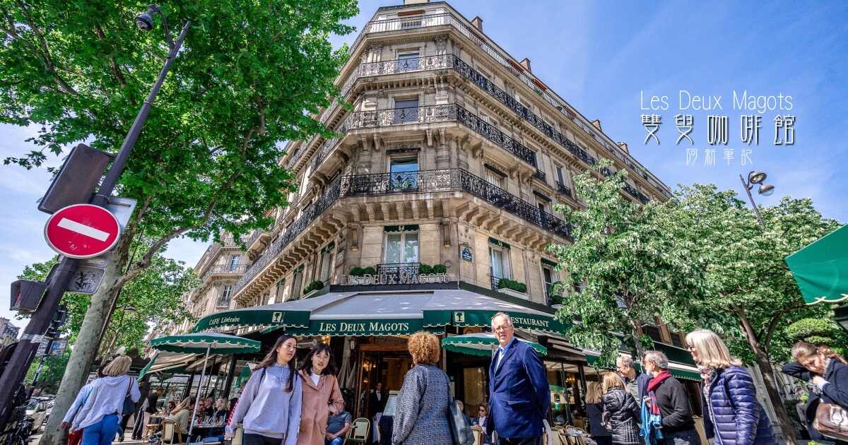 雙叟咖啡 |我在法國巴黎左岸咖啡館Les Deux Magots 享受下午茶，雙叟咖啡可是兩百年歷史～