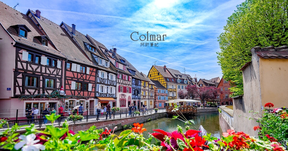 科爾馬 |走進法國亞爾薩斯童話故事小鎮！霍爾的移動城堡取景地在Colmar～