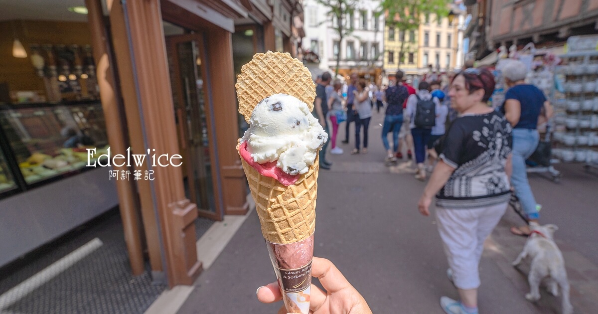 edelw ice,edelw ice colmar,colmar冰淇淋,科爾馬冰淇淋,科爾馬美食,科爾馬自由行,科爾馬旅遊,法國景點,法國自由行