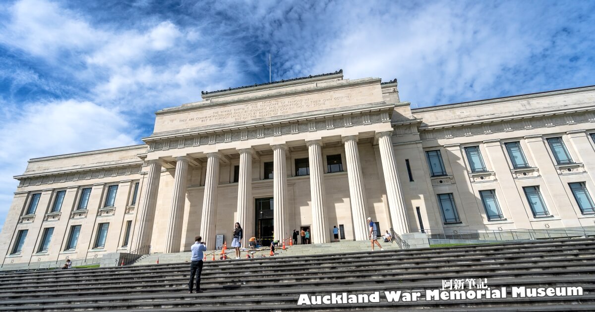 奧克蘭戰爭紀念博物館,奧克蘭戰爭博物館,奧克蘭戰爭紀念博物館門票,auckland war memorial museum,奧克蘭景點,奧克蘭博物館,紐西蘭自由行,紐西蘭旅遊
