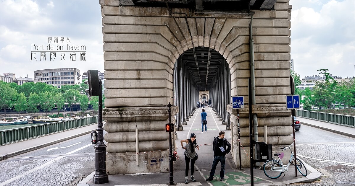 巴黎 比爾阿克姆橋 |走進「全面啟動」電影場景 Pont de Bir Hakeim