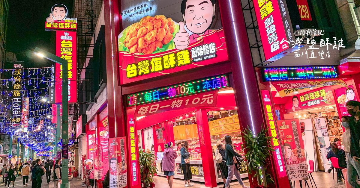 台灣鹽酥雞西門町店 |台北西門町超大鹽酥雞店，超過70種食材可選，人潮爆炸多～