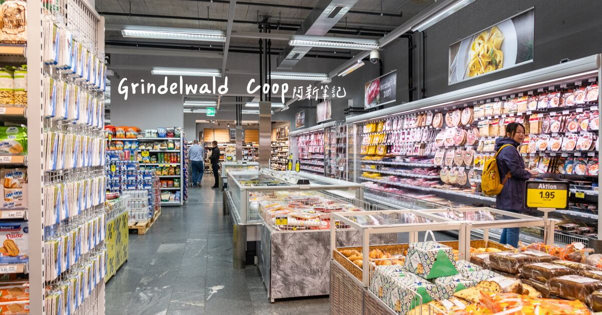 格林德瓦便利商店,格林德瓦商店,格林德瓦coop,Grindelwald Coop,Grindelwald supermarkt,瑞士超商