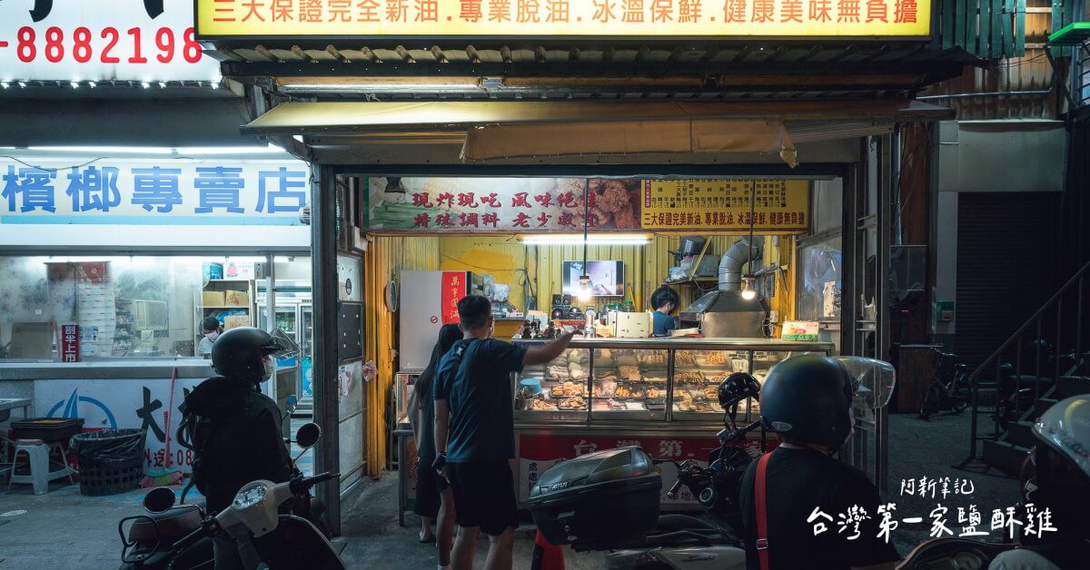 恆春台灣第一家鹹酥雞 |恆春宵夜推薦這一間！在地人激推，生意好到一個誇張…