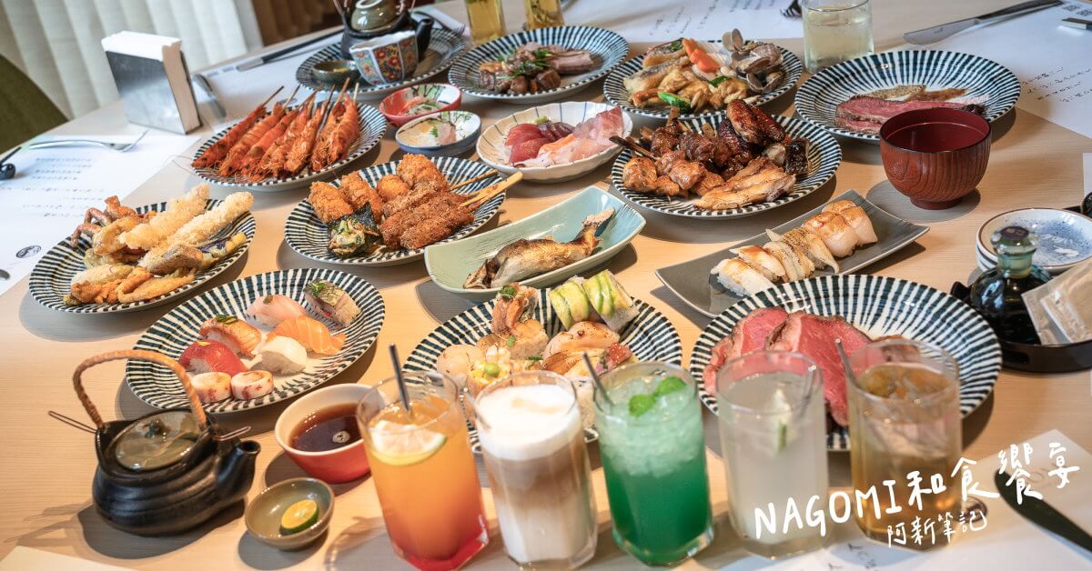 NAGOMI和食饗宴 |新開台北吃到飽餐廳，滿滿欣葉日本料理吃到飽氛圍～(菜單/價格)