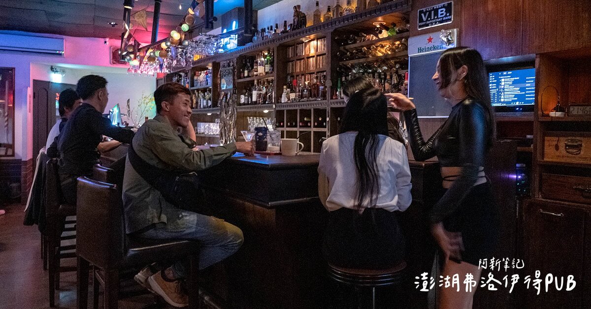 弗洛伊得音樂酒吧 |這一間澎湖pub竟然超過30年，調酒師帥、服務生正、餐點美味、調酒到位，絕對值得專程一趟～