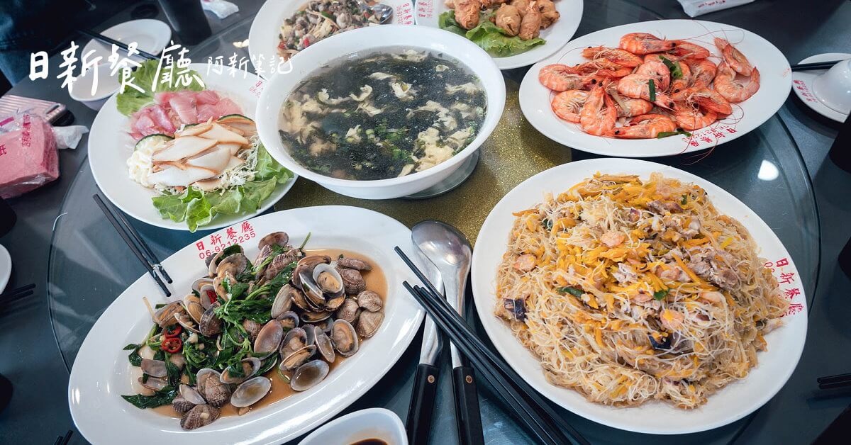 日新餐廳 |澎湖海鮮熱炒餐廳吃這間！平價、份量多，超過1500則好評～