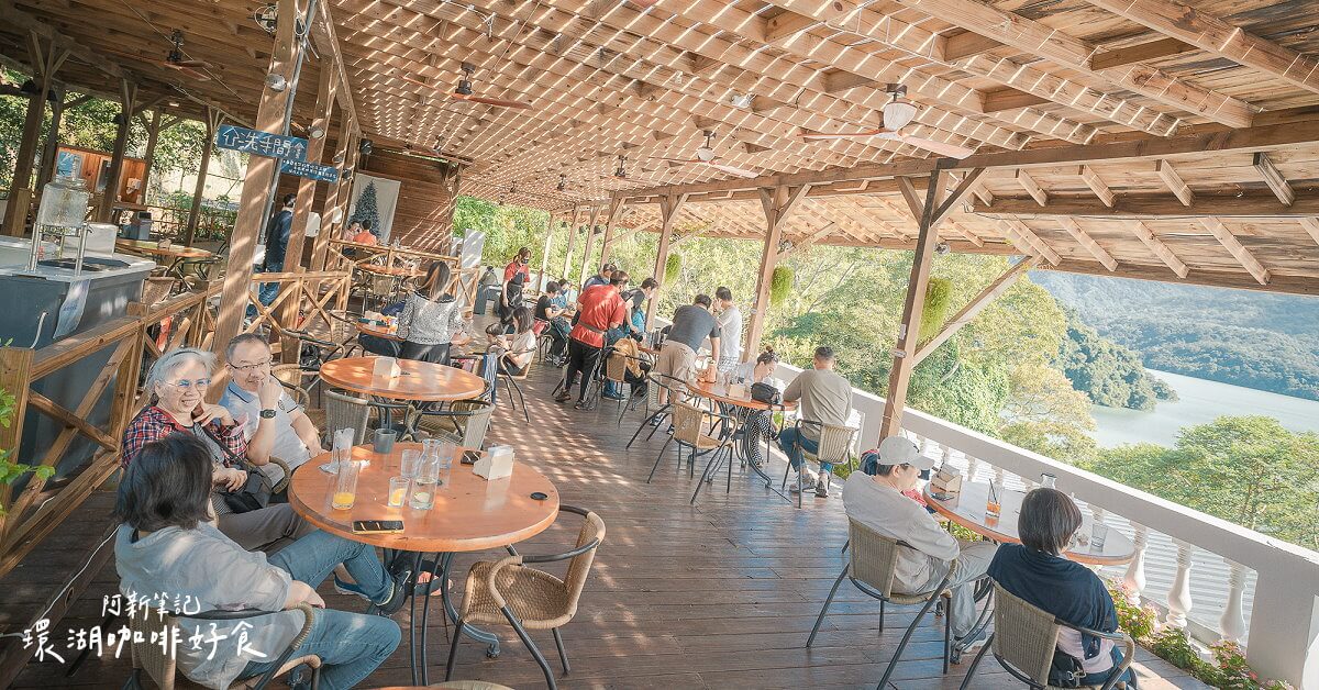 環湖咖啡好食 |石門水庫湖景第一排景觀咖啡廳是這間！無敵湖景難怪連平日也客滿，要去請訂位…