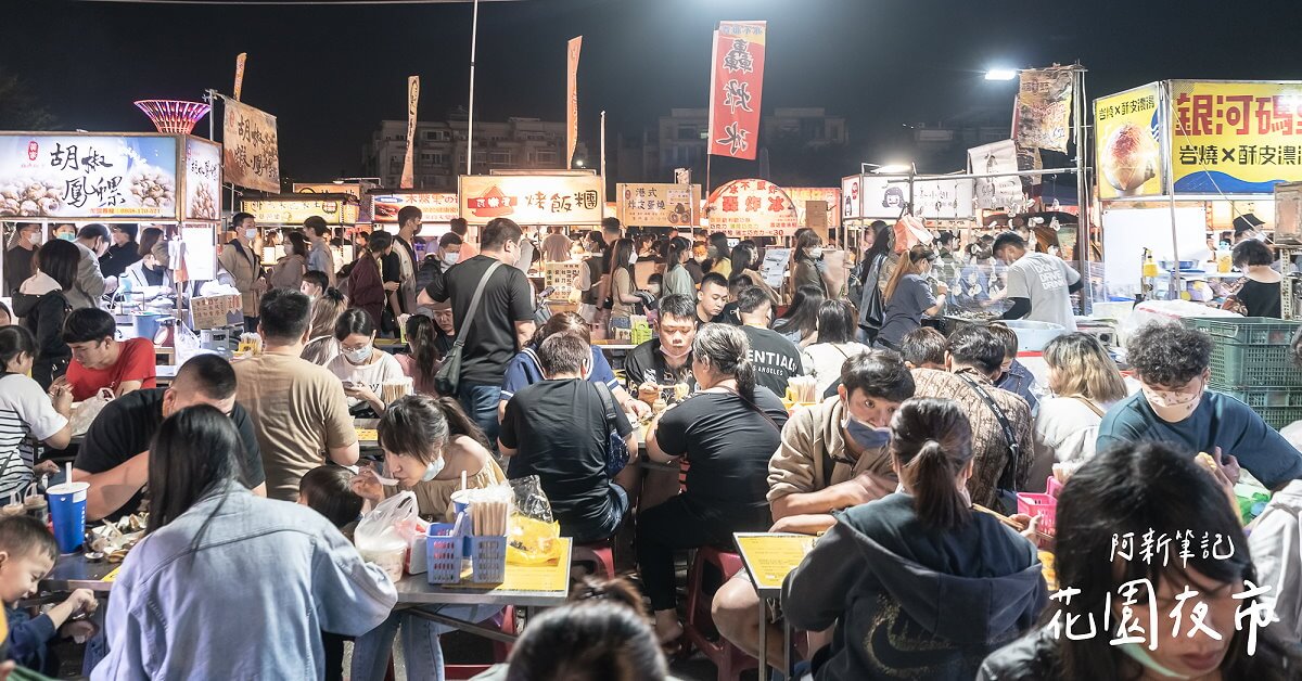 延伸閱讀：台南花園夜市 |占地超過3000坪，超過400家美食小吃，花園夜市真的會吃到撐、逛到腳痠～