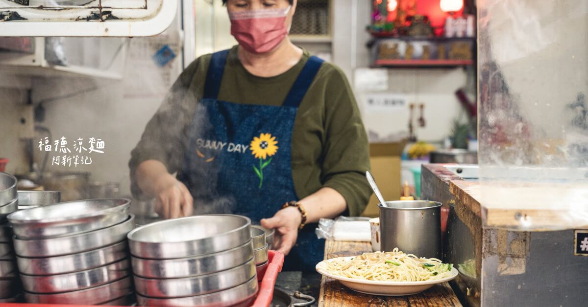 延伸閱讀：福德涼麵 |台北中山區涼麵推薦，南京復興美食必吃，這攤涼麵開24小時欸～