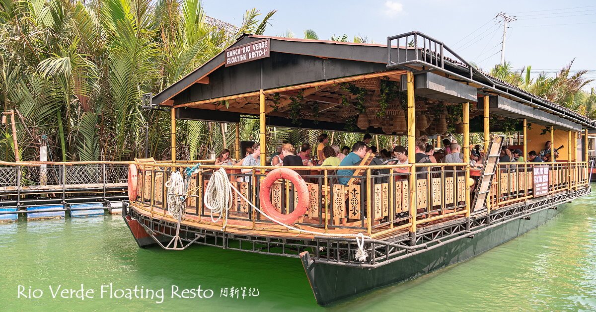 延伸閱讀：Rio Verde Floating Resto |在羅伯克河流浪！搭乘竹筏船體驗菲式自助餐吃到飽，還有原住民噴火秀，這行程大推薦～