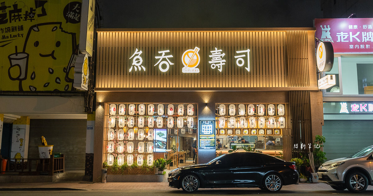 延伸閱讀：魚吞壽司 | 台中西屯新開超美日本料理餐廳！日法創意結合，驚艷視覺與味蕾～