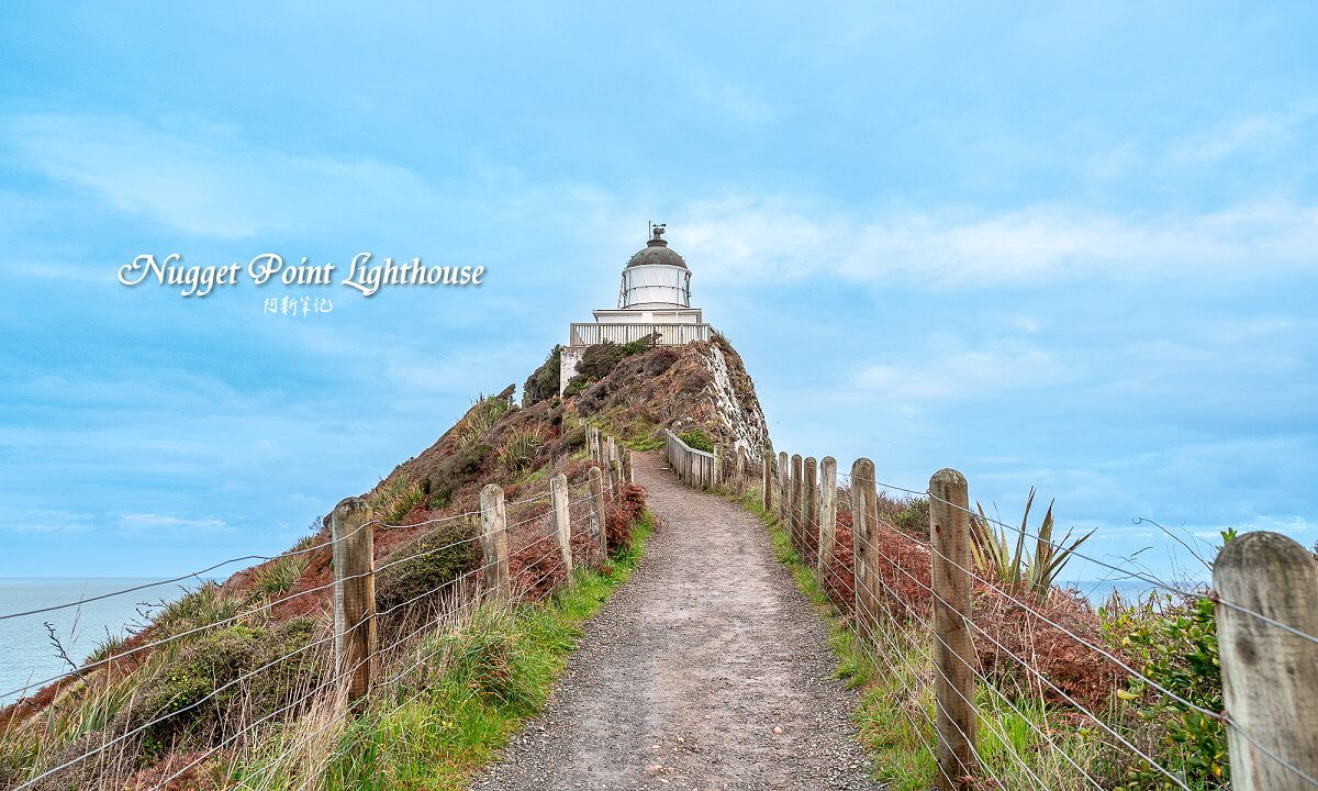 延伸閱讀：努蓋特角燈塔 Nugget Point Lighthouse |紐西蘭極東燈塔！佇立150年之久～
