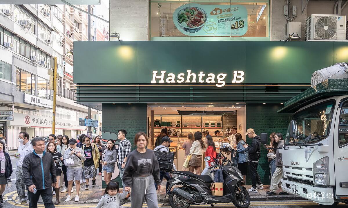 延伸閱讀：Hashtag B |這間香港蛋塔爆紅！Hashtag B 蛋塔一天竟然賣超過2000顆…