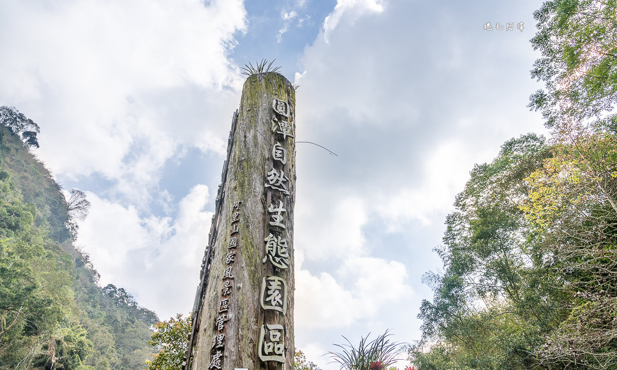 延伸閱讀：圓潭自然生態園區 | 嘉義免費旅遊景點，步道輕鬆好走，還能看瀑布～